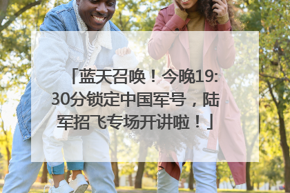 蓝天召唤！今晚19:30分锁定中国军号，陆军招飞专场开讲啦！