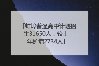 蚌埠普通高中计划招生31650人，较上年扩增2734人