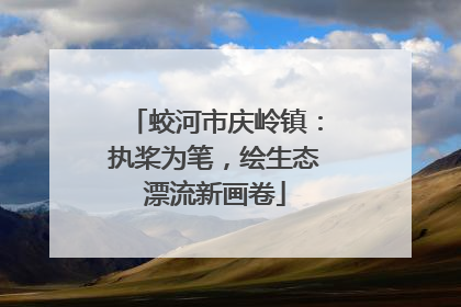 蛟河市庆岭镇：执桨为笔，绘生态漂流新画卷