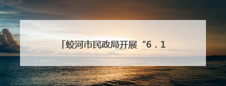 蛟河市民政局开展“6．19救助开放日”宣传活动