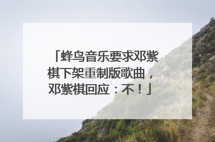 蜂鸟音乐要求邓紫棋下架重制版歌曲，邓紫棋回应：不！