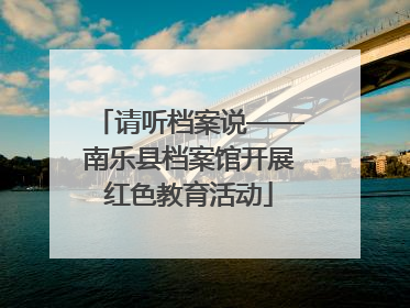 请听档案说——南乐县档案馆开展红色教育活动