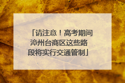 请注意！高考期间 漳州台商区这些路段将实行交通管制