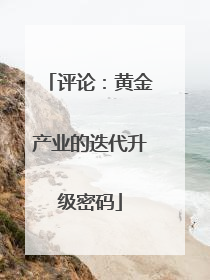 评论：黄金产业的迭代升级密码