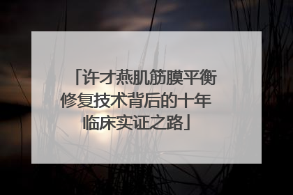 许才燕肌筋膜平衡修复技术背后的十年临床实证之路