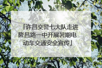 许昌交警七大队走进隆昌路一中开展暑期电动车交通安全宣传