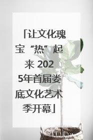 让文化瑰宝“热”起来 2025年首届娄底文化艺术季开幕