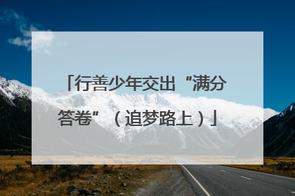 行善少年交出“满分答卷”（追梦路上）