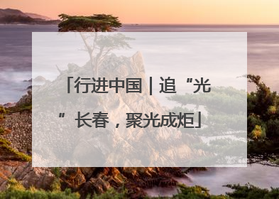 行进中国｜追“光”长春，聚光成炬