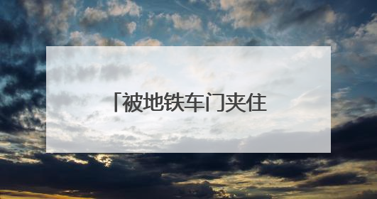 被地铁车门夹住衣服怎么办？