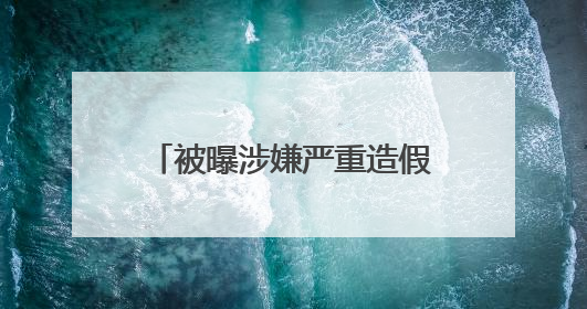 被曝涉嫌严重造假、重组胶原测不到 品牌方深夜回应→