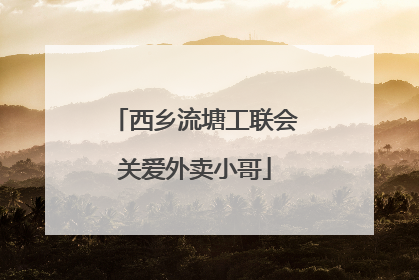 西乡流塘工联会关爱外卖小哥