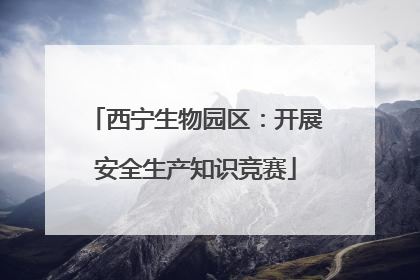 西宁生物园区：开展安全生产知识竞赛