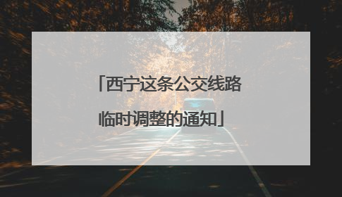 西宁这条公交线路临时调整的通知