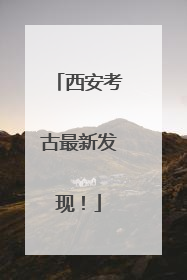 西安考古最新发现！