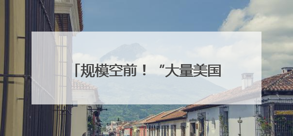 规模空前！“大量美国军机正穿越大西洋”，俄罗斯紧急从伊朗撤侨