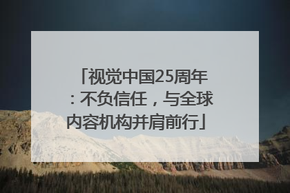 视觉中国25周年：不负信任，与全球内容机构并肩前行