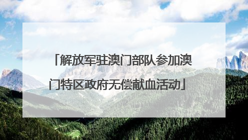 解放军驻澳门部队参加澳门特区政府无偿献血活动