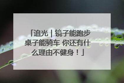 追光｜镜子能跑步 桌子能骑车 你还有什么理由不健身！