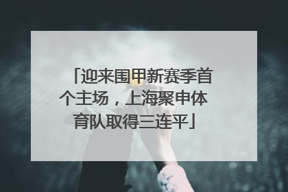 迎来围甲新赛季首个主场，上海聚申体育队取得三连平