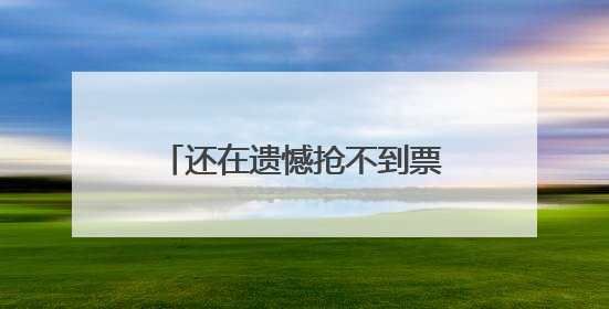 还在遗憾抢不到票？第一批影迷已经开始物料尝鲜了