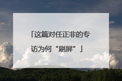 这篇对任正非的专访为何“刷屏”