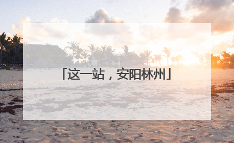 这一站，安阳林州