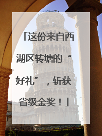 这份来自西湖区转塘的“好礼”，斩获省级金奖！