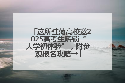 这所驻菏高校邀2025高考生解锁“大学初体验”，附参观报名攻略→
