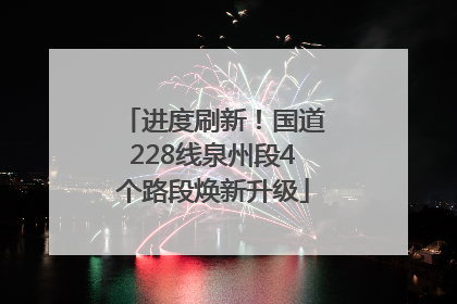 进度刷新！国道228线泉州段4个路段焕新升级
