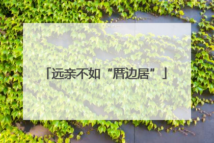 远亲不如“厝边居”