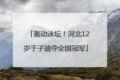轰动泳坛！河北12岁于子迪夺全国冠军