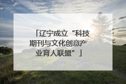 辽宁成立“科技期刊与文化创意产业育人联盟”