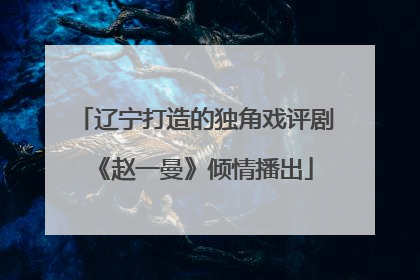 辽宁打造的独角戏评剧《赵一曼》倾情播出