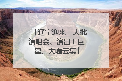 辽宁迎来一大批演唱会、演出！巨星、大咖云集
