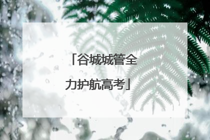 谷城城管全力护航高考