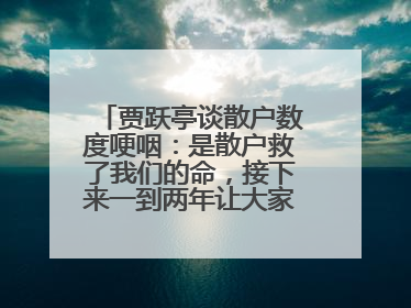 贾跃亭谈散户数度哽咽：是散户救了我们的命，接下来一到两年让大家挽回损失
