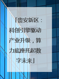 贵安新区：科创引擎驱动产业升级，算力底座托起数字未来