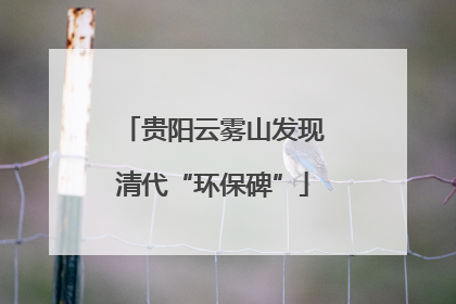 贵阳云雾山发现清代“环保碑”