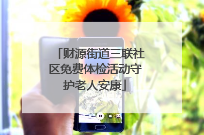 财源街道三联社区免费体检活动守护老人安康