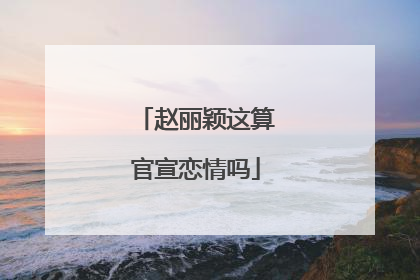 赵丽颖这算官宣恋情吗