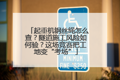 起重机钢丝绳怎么查？隧道施工风险如何验？这场竞赛把工地变“考场”