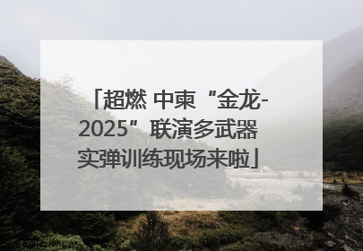 超燃 中柬“金龙-2025”联演多武器实弹训练现场来啦