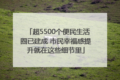 超5500个便民生活圈已建成 市民幸福感提升就在这些细节里