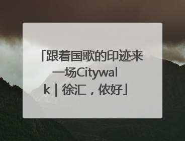 跟着国歌的印迹来一场Citywalk｜徐汇，侬好