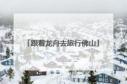 跟着龙舟去旅行佛山