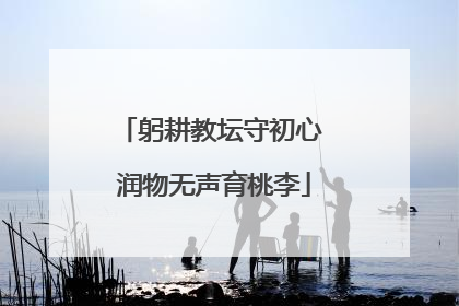 躬耕教坛守初心 润物无声育桃李