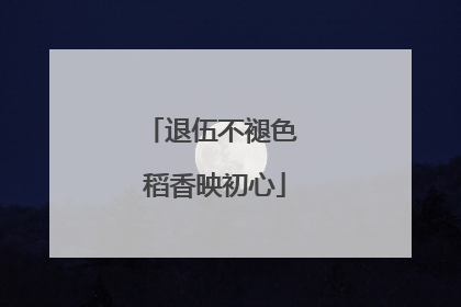 退伍不褪色 稻香映初心