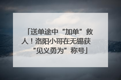 送单途中“加单”救人！洛阳小哥在无锡获“见义勇为”称号