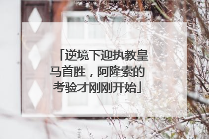 逆境下迎执教皇马首胜，阿隆索的考验才刚刚开始